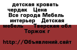 детская кровать - чердак › Цена ­ 8 000 - Все города Мебель, интерьер » Детская мебель   . Тверская обл.,Торжок г.